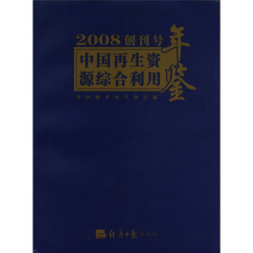 中国再生资源综合利用年鉴（2008创刊号）