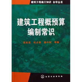 《建筑工程概预算编制常识》(张庆宏,等)