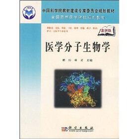 中国科学院教材建设专家委员会规划教材·全国高等医学院校规划教材：医学分子生物学（案例版）