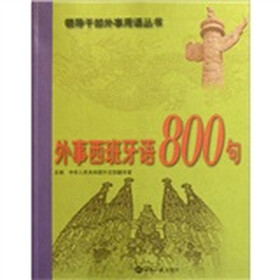 外事西班牙语800句（附光盘）