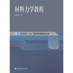 教育科学“十五”国家规划课题研究成果：材料力学教程