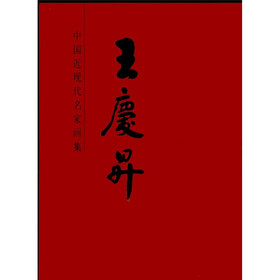 中国近现代名家画集：王庆升