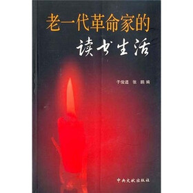 老一代革命家的读书生活