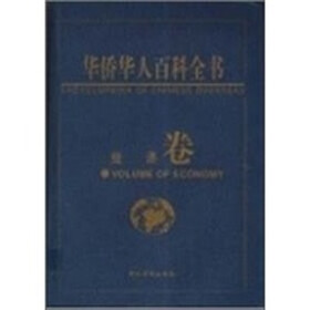 华侨华人百科全书：经济卷
