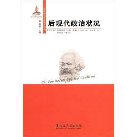 东欧新马克思主义译丛：后现代政治状况