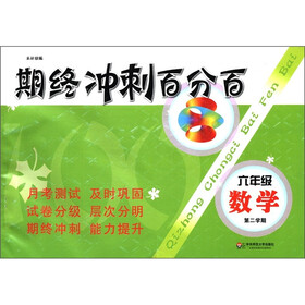 期终冲刺百分百：6年级数学（第2学期）
