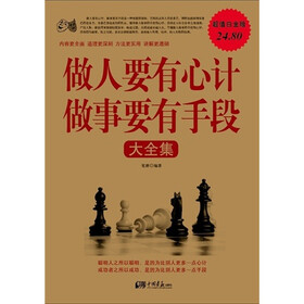 做人要有心计做事要有手段大全集