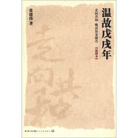 走向共和·晚清历史报告：温故戊戌年（插图本）