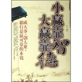 小赢靠智大赢靠德