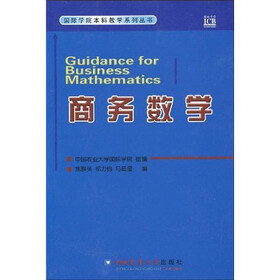 国际学院本科教学系列丛书：商务数学