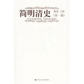 简明清史（全2册）