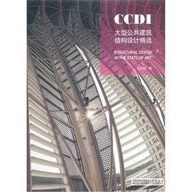 CCDI大型公共建筑结构设计精选