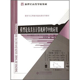 新世纪高等学校教材·数学与应用数学基础课系列教材：模型论及其在计算机科学中的应用