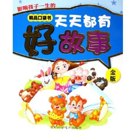 影响孩子一生的精品口袋书：天天都有好故事（金版）