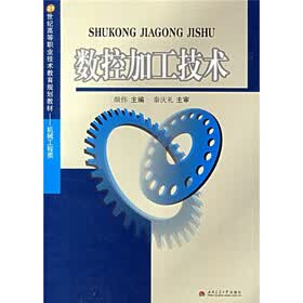 21世纪高等职业技术教育规划教材·机械工程类：数控加工技术