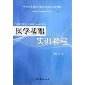 医学基础实训教程