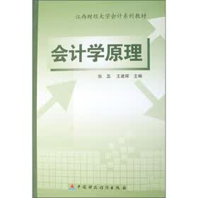 江西财经大学会计系列教材：会计学原理