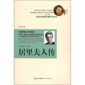 诺贝尔奖获奖者传记丛书：居里夫人传