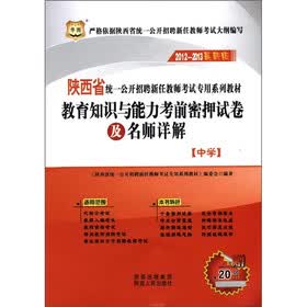 华图·教育知识与能力考前密押试卷及名师详解（中学）（2012-2013最新版）