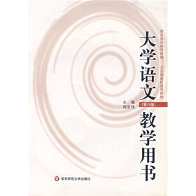全日制高校通用教材·大学语文（第8版）（教学用书）（附光盘1张）
