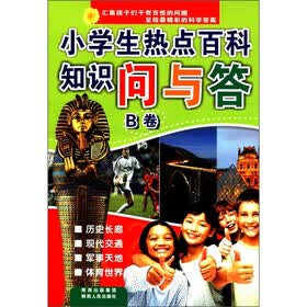 小学生热点百科知识问与答(B卷)