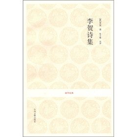 国学经典：李贺诗集