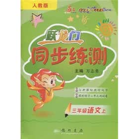 跃龙门同步练测：3年级语文上（人教版）（与新课标教材同步）（课时练习+单元测试卷）