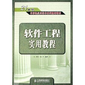 软件工程实用教程