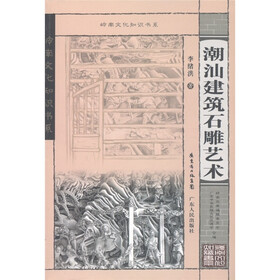岭南文化知识书系：潮汕建筑石雕艺术