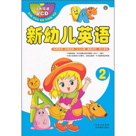 新幼儿英语2（附VCD光盘1张）
