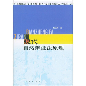 《现代自然辩证法原理》(杨玉辉)