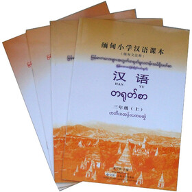缅甸小学汉语课本：汉语（3年级）（套装上下册）（附练习册2本）