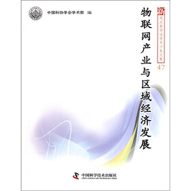 新观点新学说学术沙龙文集47：物联网产业与区域经济发展