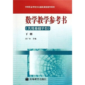 中等职业学校文化基础课程教学用书：数学教学参考书（共用基础平台）（下册）