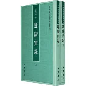 建康实录（套装上下册）
