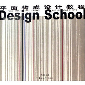 平面构成设计教程