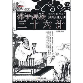 知书达礼·课外讲堂：孙子兵法三十六计