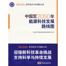 中国至2050年能源科技发展路线图
