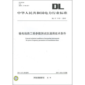 中华人民共和国电力行业标准（DL/T 1119-2010）：输电线路工频参数测试仪通用技术条件