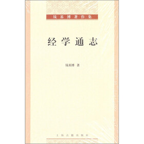 钱基博著作集：经学通志
