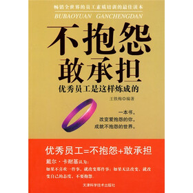 不抱怨敢承担：优秀员工是这样炼成的