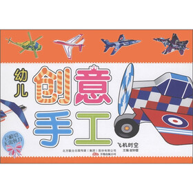 幼儿创意手工：飞机时空