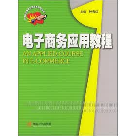 电子商务应用教程