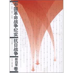 中国革命战争纪实：抗日战争（新四军卷）
