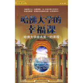 《哈佛大学的幸福课》(晨曦)【摘要 书评 试读】- 京东图书