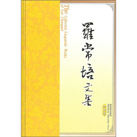 罗常培文集（第4卷）