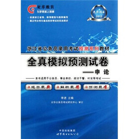 2012浙江省公务员录用考试预测系列教材：全真模拟预测试卷（申论）