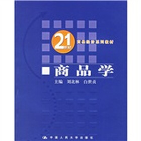 21世纪贸易经济系列教材:商品学