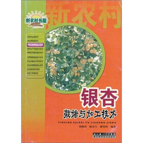 银杏栽培与加工技术