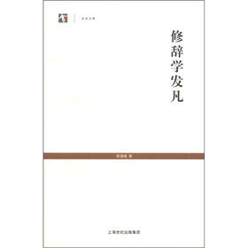 世纪文库：修辞学发凡